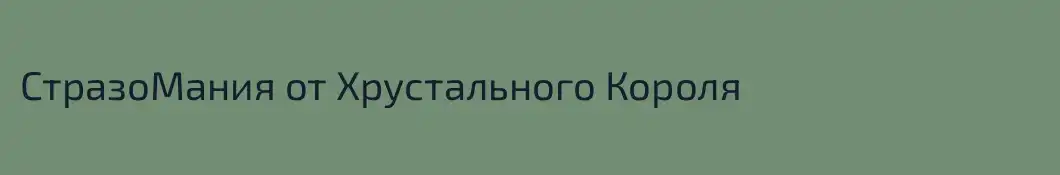СтразоМания от Хрустального Короля